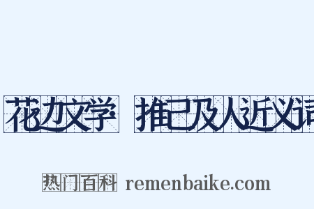 花边文学·推己及人近义词是什么意思的图片